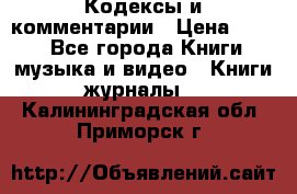 Кодексы и комментарии › Цена ­ 150 - Все города Книги, музыка и видео » Книги, журналы   . Калининградская обл.,Приморск г.